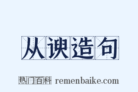 从谀造句是什么意思的图片